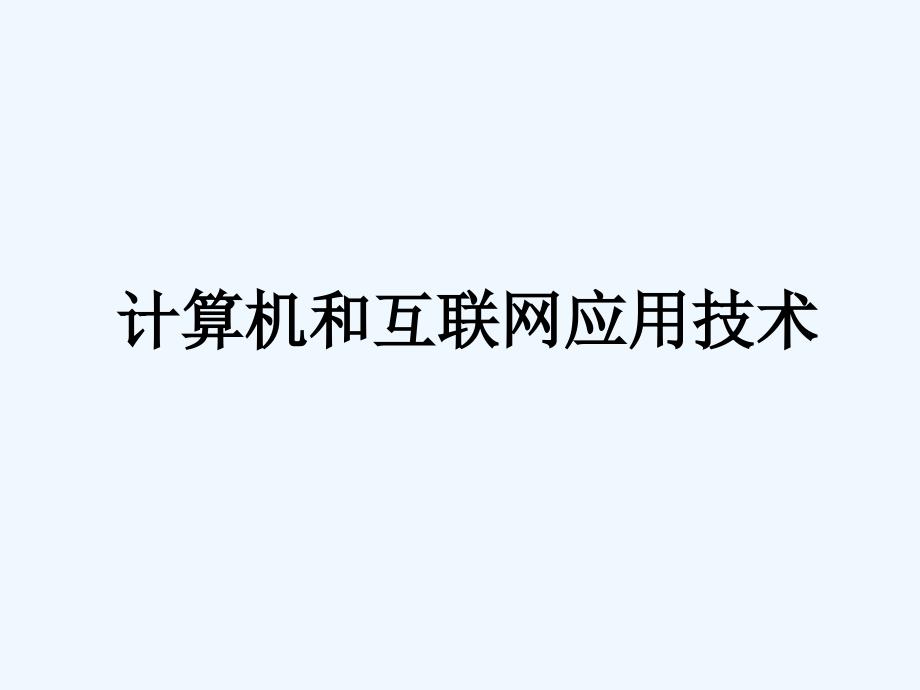 计算机网络的基础知识课件_第1页