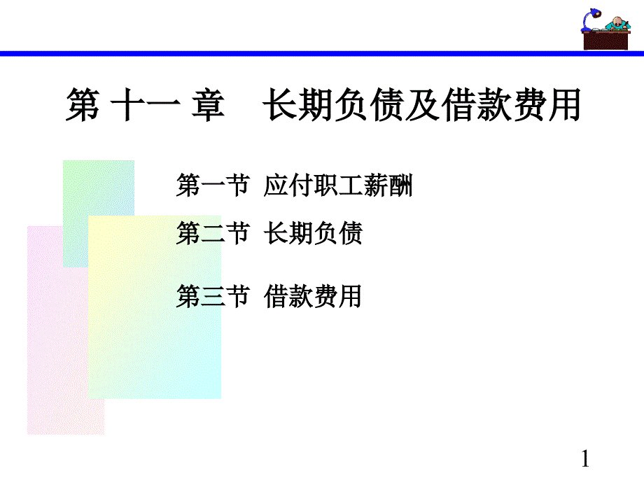 实务晚上班第十一章长期负债及借款费用打印一到_第1页