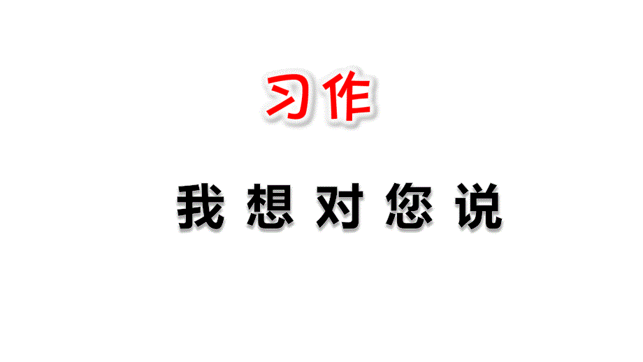 部编版五年级语文上册习作《我想对您说》优质教学ppt课件_第1页