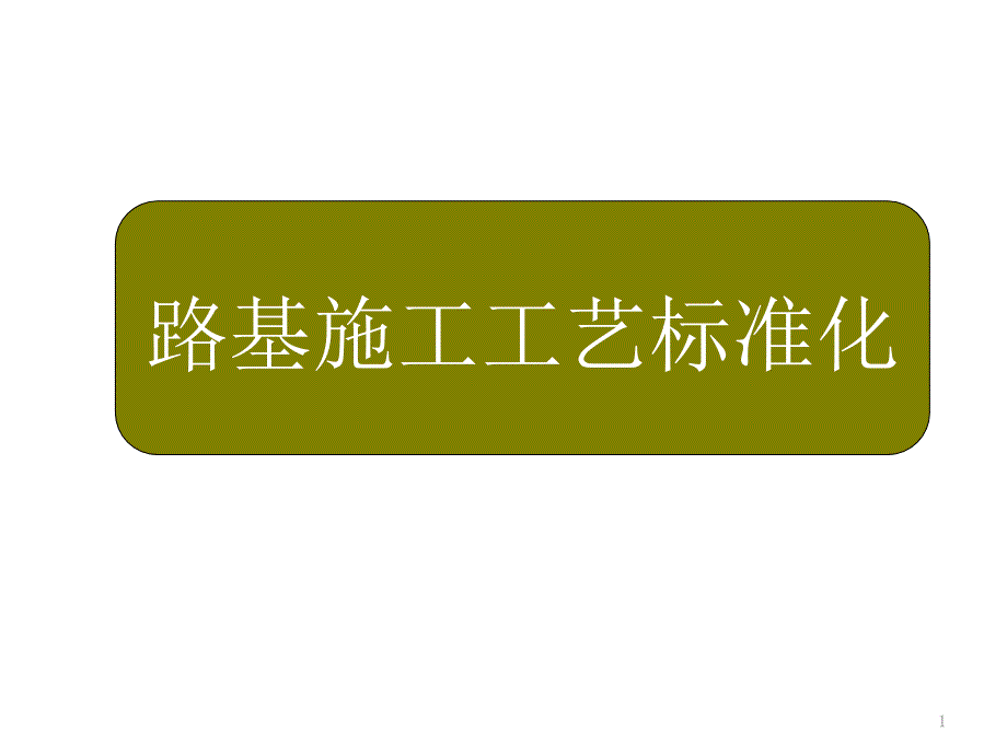 路基施工工艺标准化课件_第1页