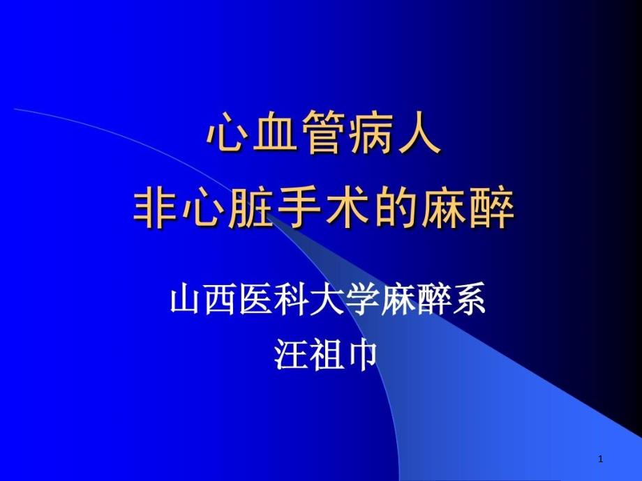 非心脏手术的麻醉课件整理_第1页