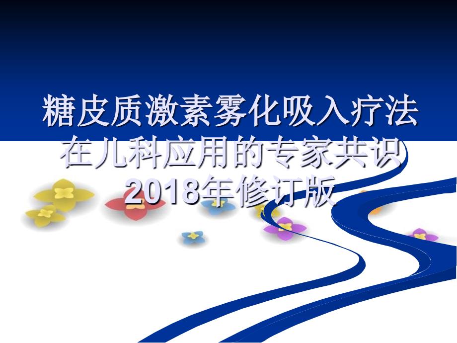 糖皮质激素雾化吸入疗法在儿科应用的专家共识2018年修订版_第1页