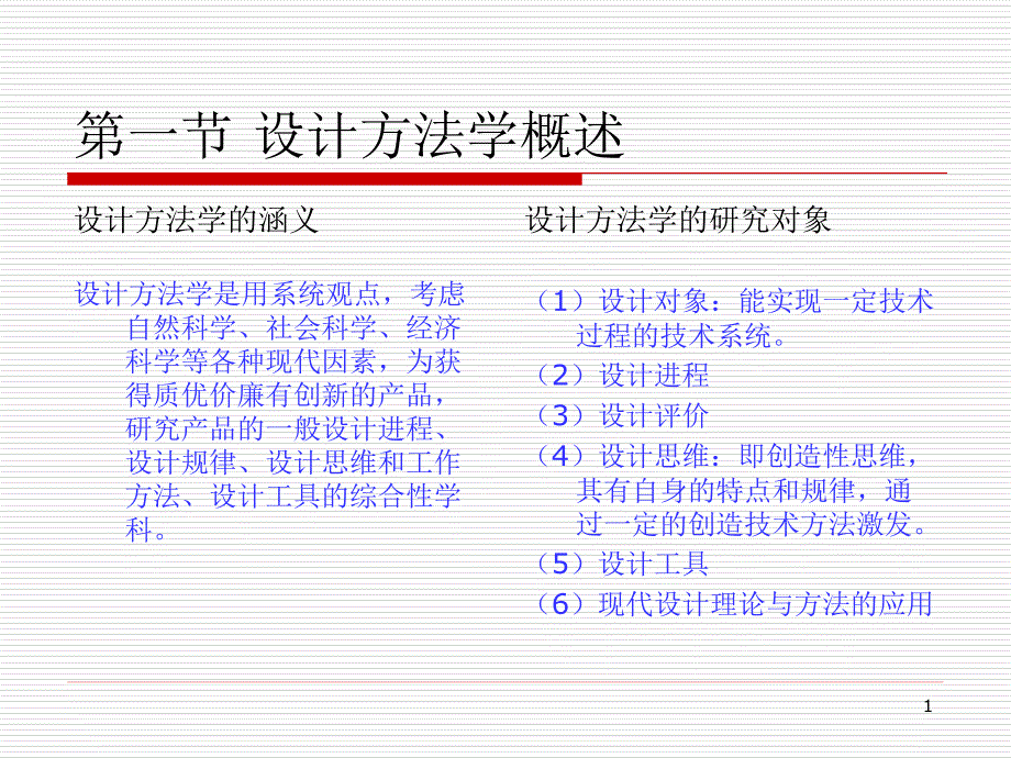 第1章设计方法学--现代设计方法教学ppt课件_第1页