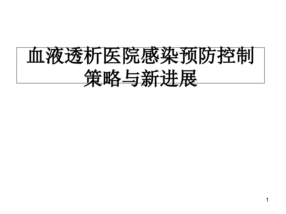 血液透析医院感染预防控制课件_第1页