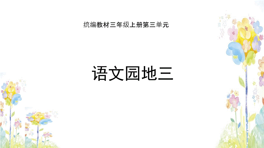 部编三上语文第三单元语文园地课件_第1页