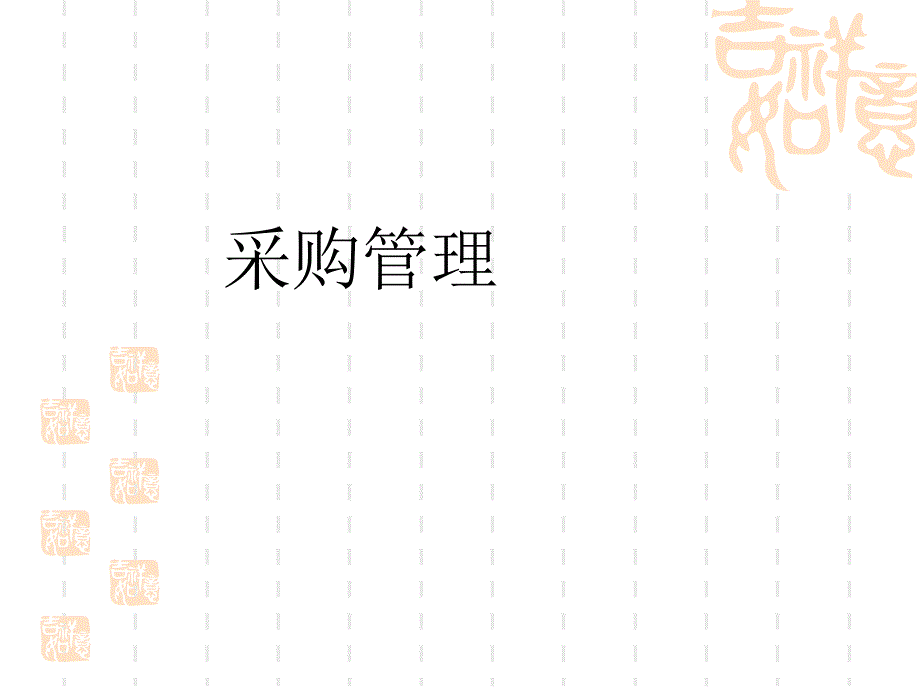 采购管理1课件_第1页