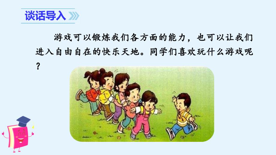 部编版四年级上册语文课件(教学课件)习作六---记一次游戏_第1页