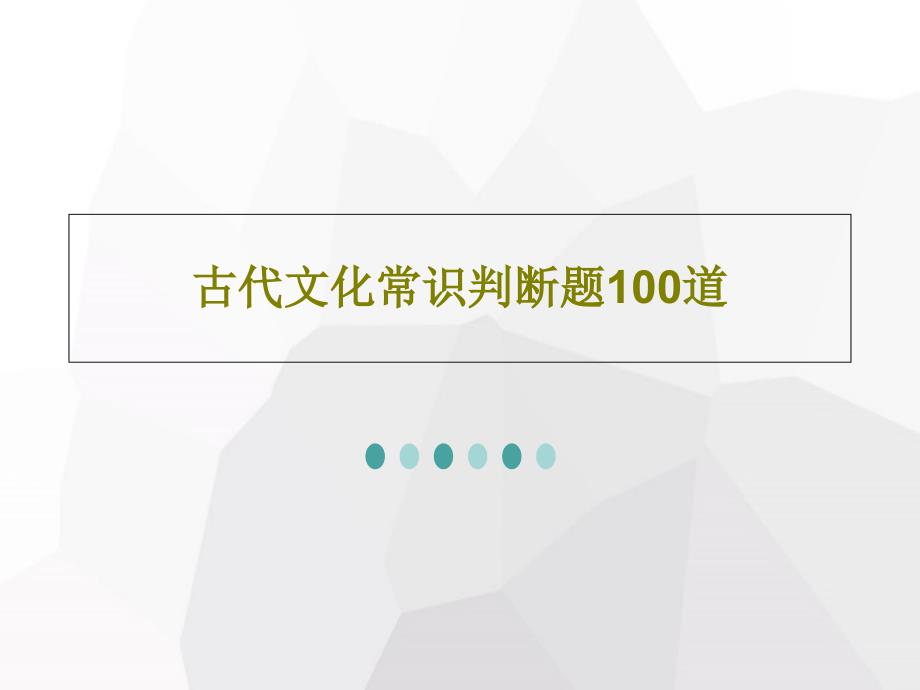 古代文化常识判断题100道_第1页