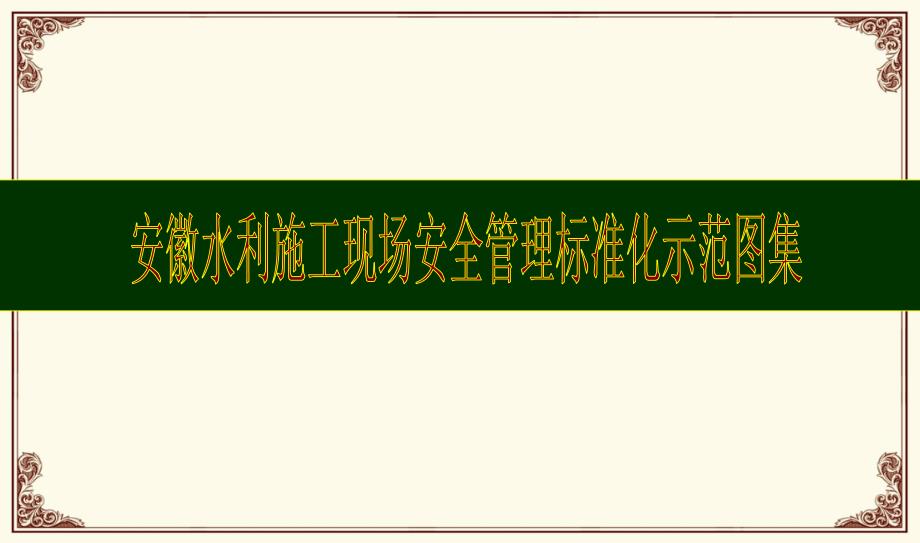 安徽水利施工现场安全管理标准化示范图集课件_第1页