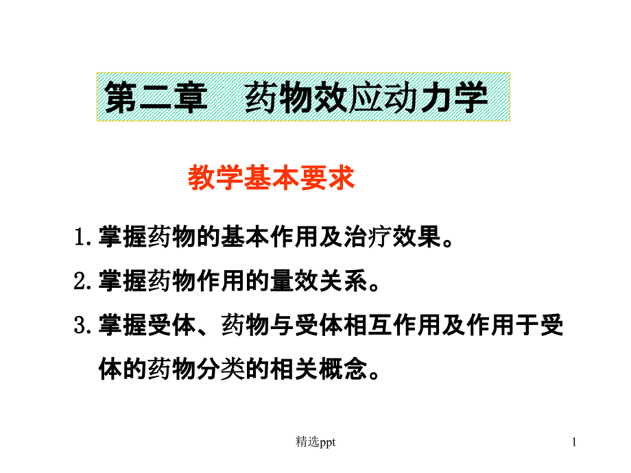 药物效应动力学课件_第1页