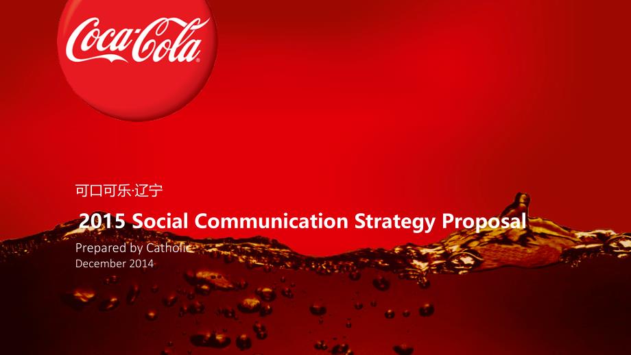 可口可乐辽宁cocacola--social-communication-strategy-proposal---liaoning-(压缩)_第1页