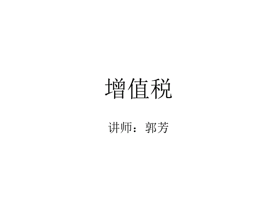 增值税实务课件_第1页