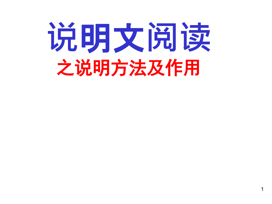 说明方法及作用课件_参考_第1页