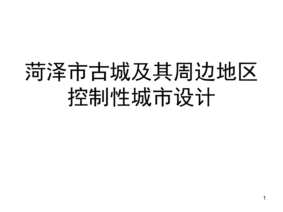 菏泽老城控制性规划与城市设计-清华课件_第1页