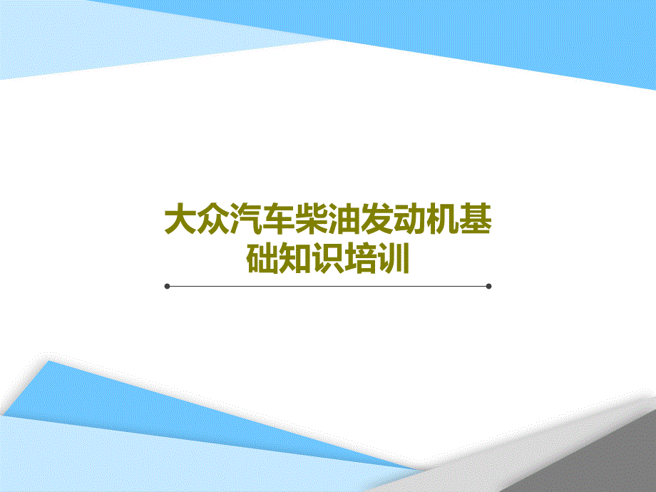 大众汽车柴油发动机基础知识培训_第1页