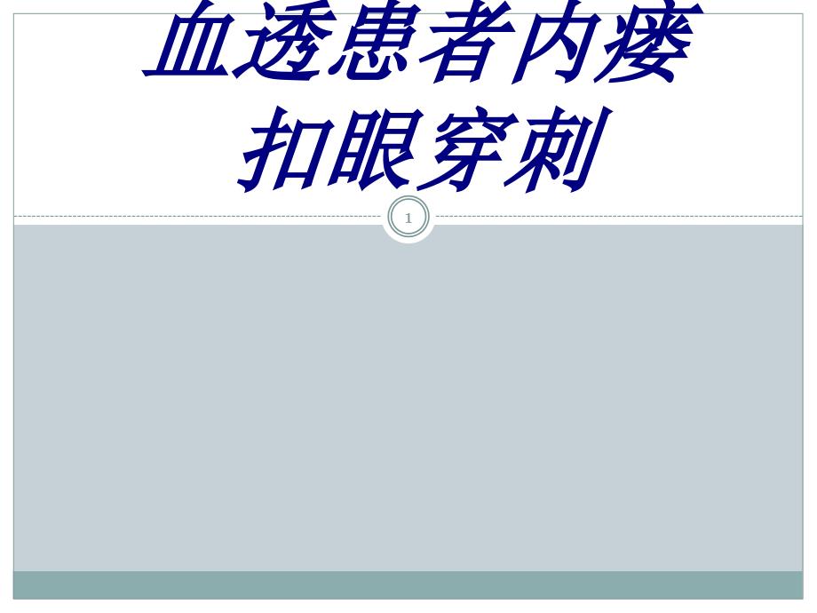 血透患者内瘘扣眼穿刺培训课件_第1页