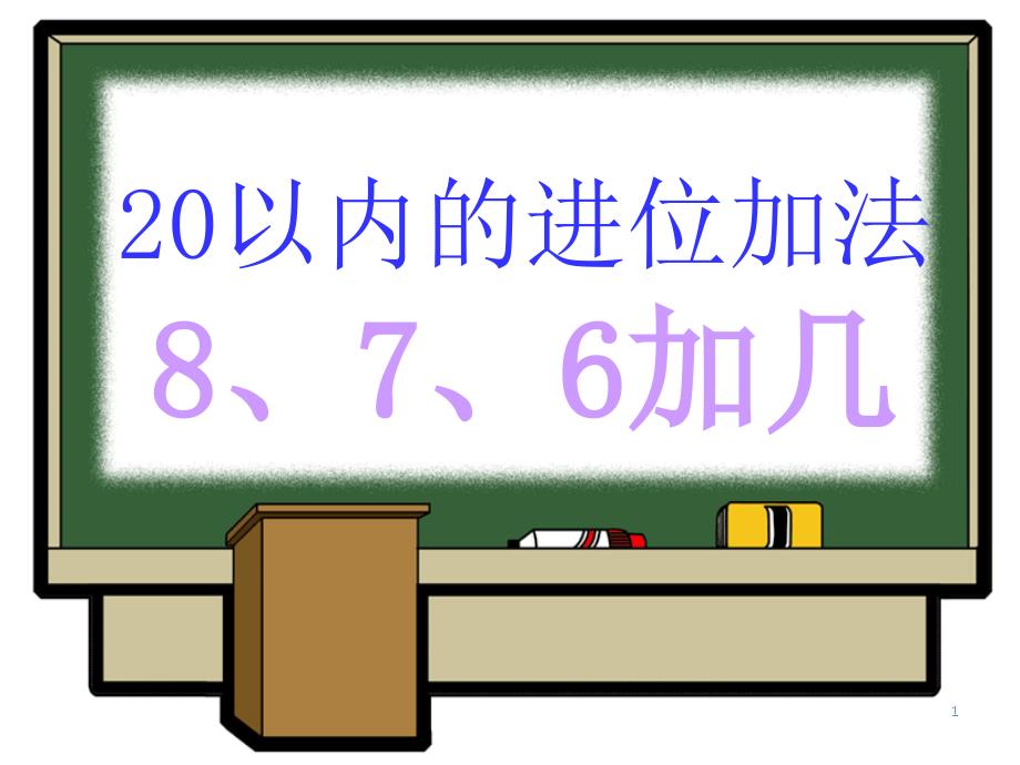 人教版数学一上《20以内的进位加法》课件_第1页