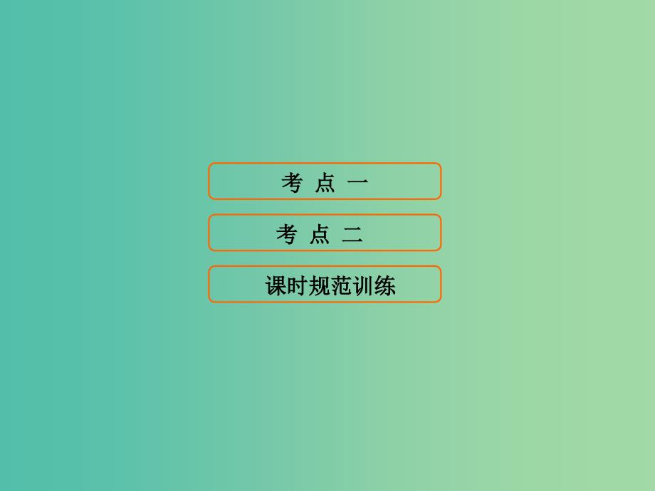 高考历史大一轮复习第十五单元近现代以来的中外科技与文化第33讲近代以来世界的科学发展历程新人教版课件_第1页