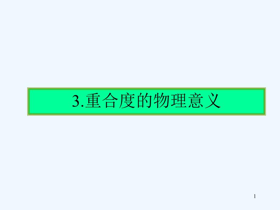 机械设计基础4第4章齿轮机构-重合度课件_第1页