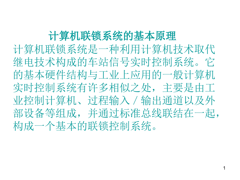 计算机连锁系统课件_第1页