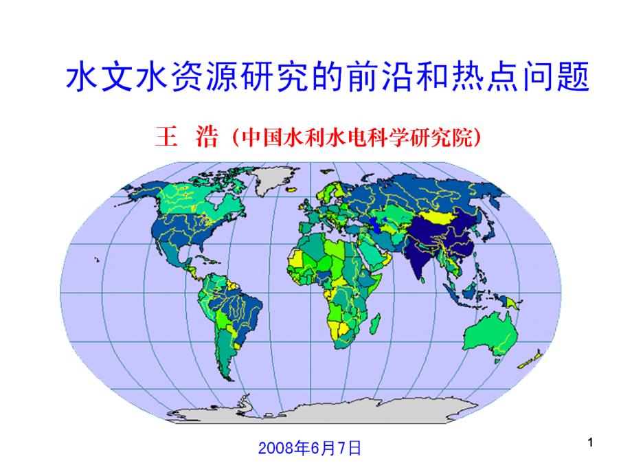 水文水资源研究的前沿和热点问题课件_第1页