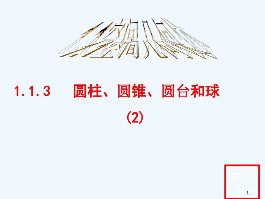 高中数学必修二113球课件_第1页