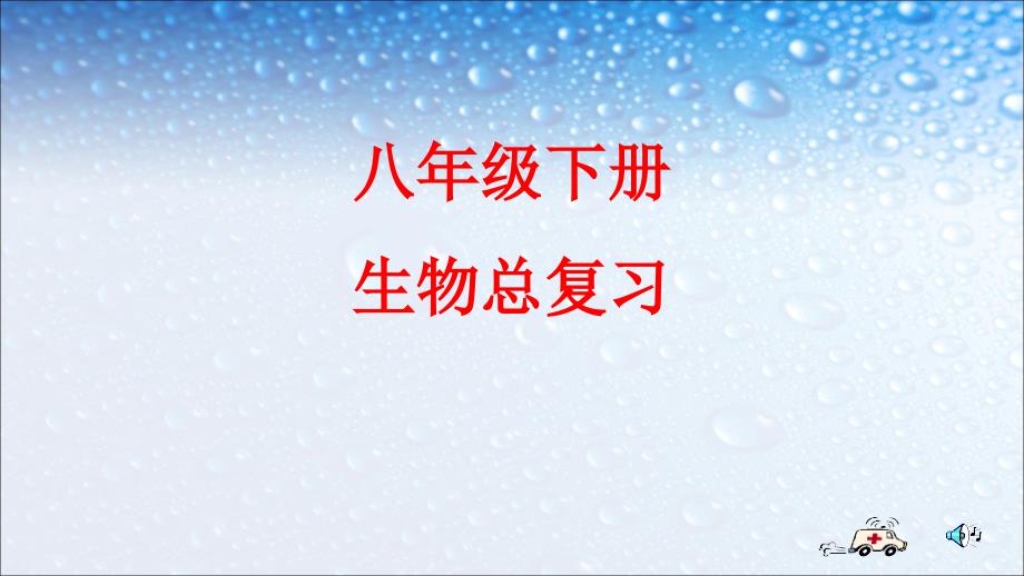 新人教版八年级生物下册复习（1）课件_第1页