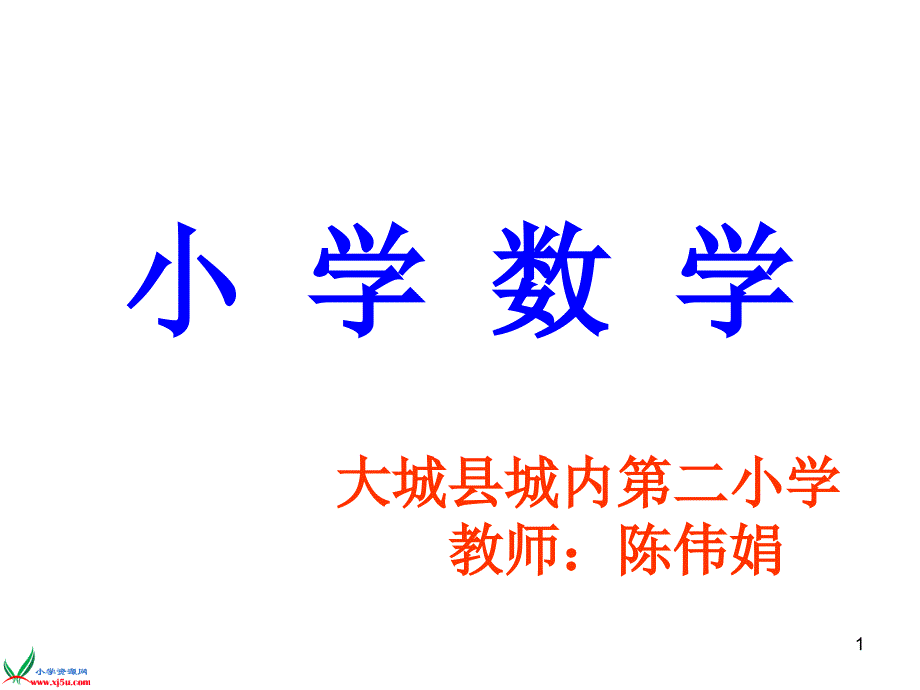 部编五年级数学《鸡兔同笼问题》课件-一等奖新名师优质课获奖比赛公开北京_第1页