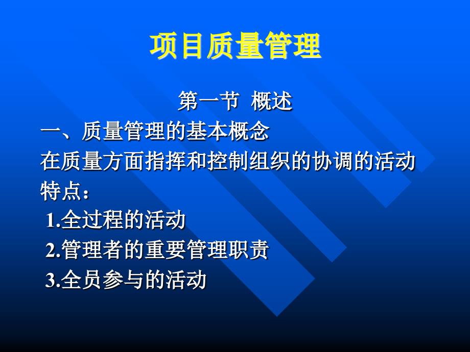 项目质量管理与收尾管理(-)课件_第1页