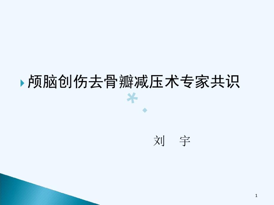 颅脑创伤去骨瓣减压术专家共识课件_第1页