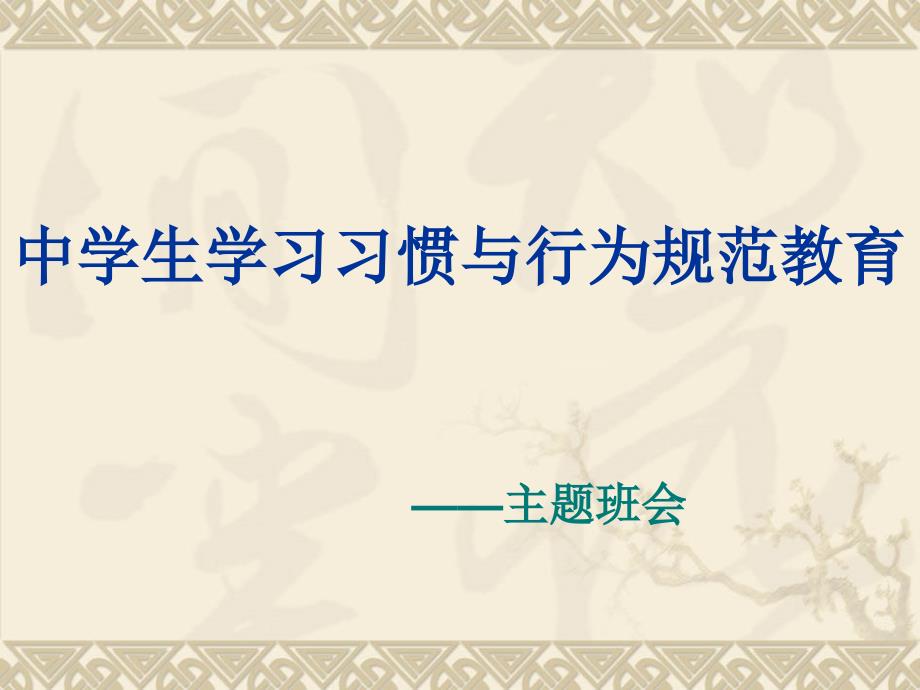 中学生学习习惯与行为规范教育课件_第1页