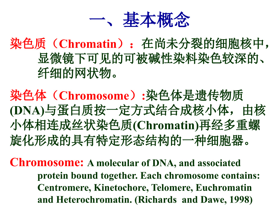 第2章-1染色体的形态结构课件_第1页