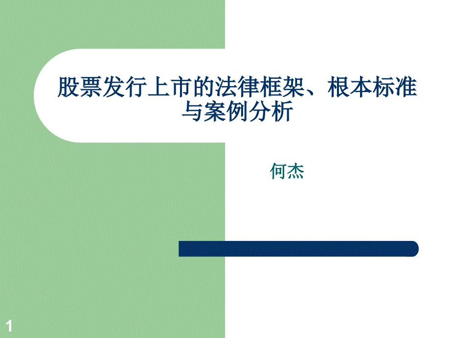 股票发行上市的法律框架、基本规范与案例分析96_第1页