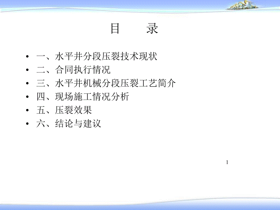 长庆油田水平井施工总结课件_第1页