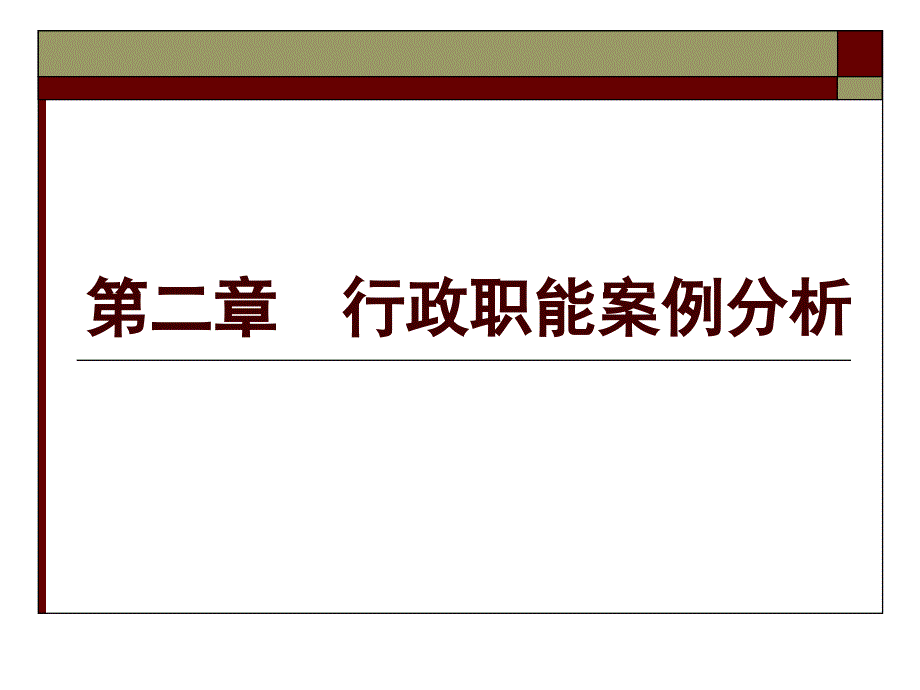 行政案例分析第二章 行政职能案例分析_第1页