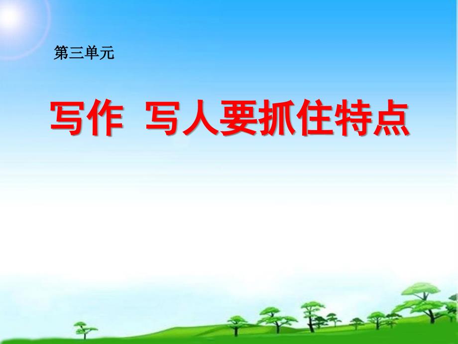 部编本人教版七年级语文上册新人教版语文七年级上册第三单元《写作：写人要抓住特点》ppt课件_第1页