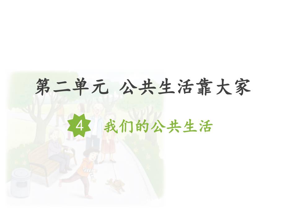 部编版小学道德与法治五年级下册4《我们的公共生活》教学课件_第1页