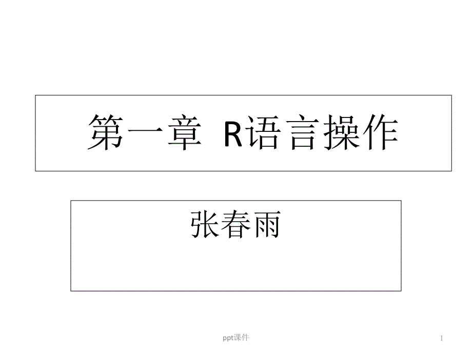 R语言基本操作--课件_第1页