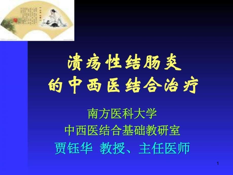 慢性结肠炎的中医药治疗图文课件_第1页