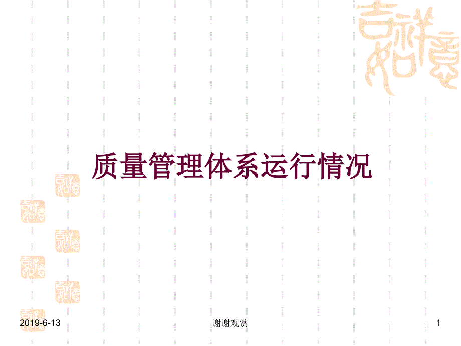 质量管理体系运行情况模板课件_第1页