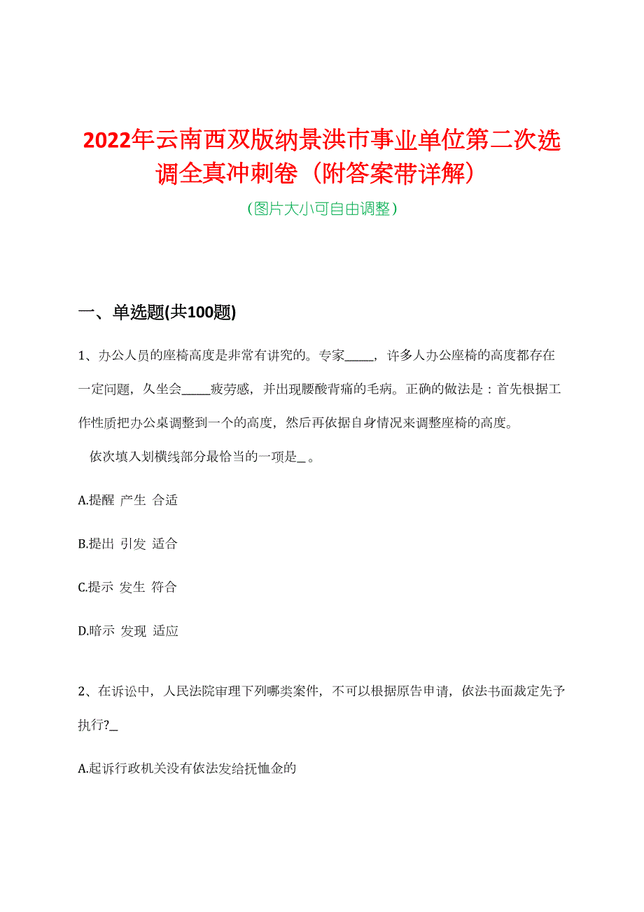 2022年云南西双版纳景洪市事业单位第二次选调全真冲刺卷（附答案带详解）_第1页