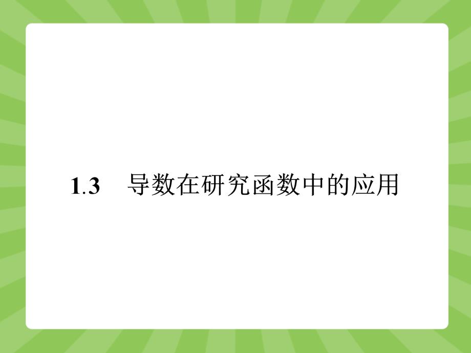 选修2-2ppt课件-1.3.1导数在研究函数中的应用_第1页