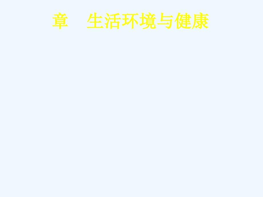 预防医学第二章生活环境与健康《预防医学》第二版-施榕主编课件_第1页