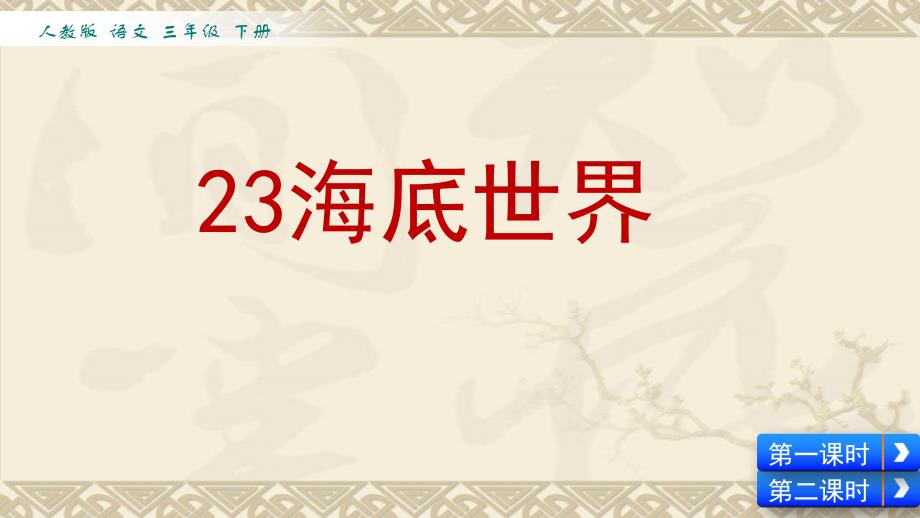 部编版三年级下册语文课件：23-海底世界_第1页