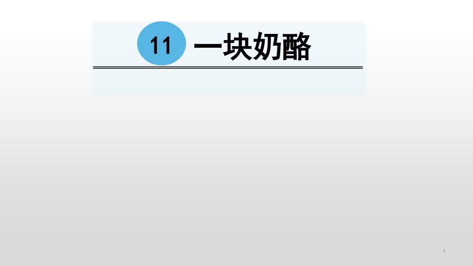 部编教材三年级上册语文《一块奶酪》课件_第1页