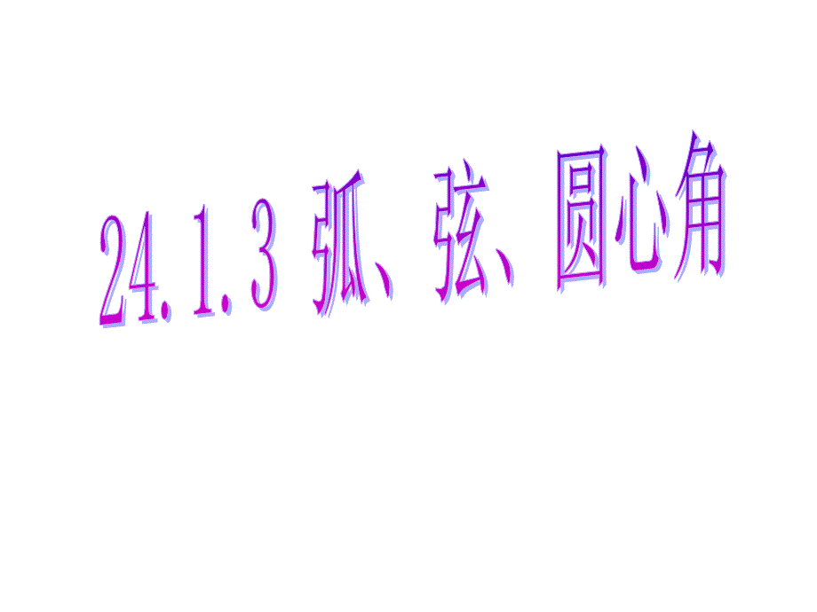 人教版九年级上数学第二十四章ppt课件24.1.3_弧、弦、圆心角_第1页