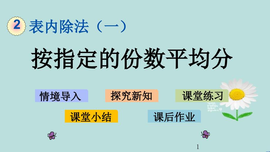 人教版数学二年级下册第一单元《按指定的份数平均分》课件_第1页