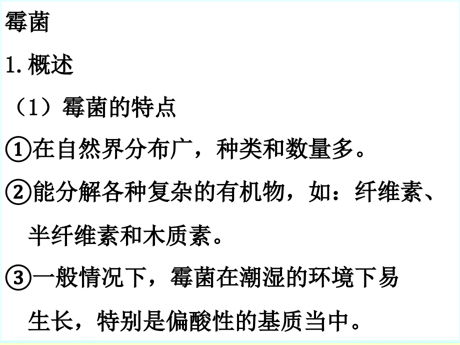 霉菌PPT演示幻灯片课件_第1页