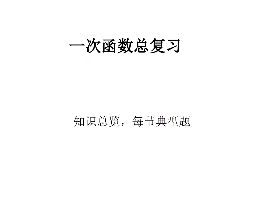 新人教版数学八年级下册一次函数总复习课件_第1页