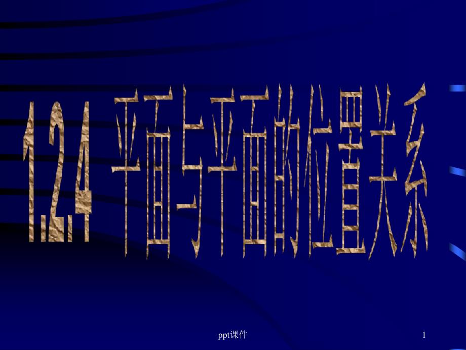 平面与平面的位置关系课件_第1页